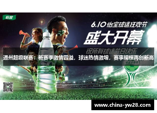 通州超级联赛：新赛季激情四溢，球迷热情激增，赛事规模再创新高