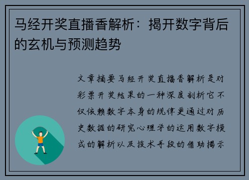 马经开奖直播香解析：揭开数字背后的玄机与预测趋势