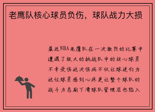 老鹰队核心球员负伤，球队战力大损