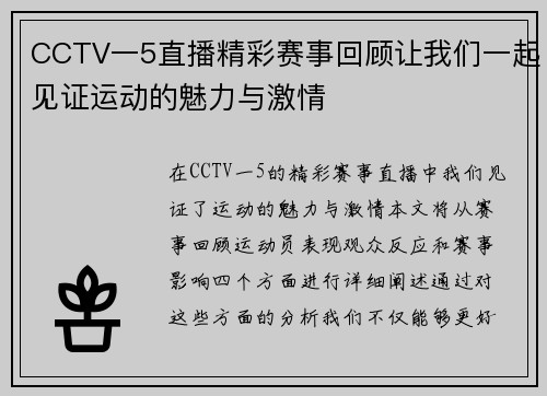 CCTV一5直播精彩赛事回顾让我们一起见证运动的魅力与激情