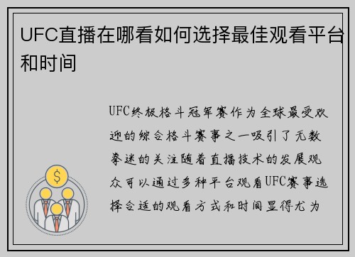 UFC直播在哪看如何选择最佳观看平台和时间