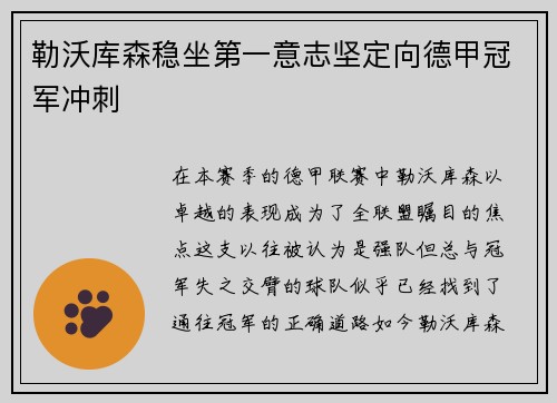 勒沃库森稳坐第一意志坚定向德甲冠军冲刺
