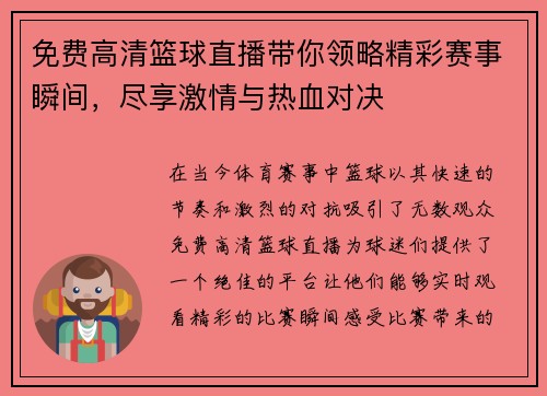 免费高清篮球直播带你领略精彩赛事瞬间，尽享激情与热血对决
