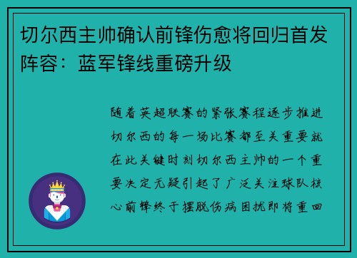 切尔西主帅确认前锋伤愈将回归首发阵容：蓝军锋线重磅升级