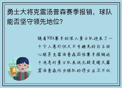 勇士大将克雷汤普森赛季报销，球队能否坚守领先地位？