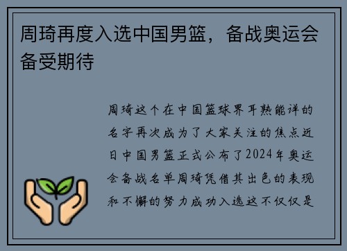 周琦再度入选中国男篮，备战奥运会备受期待