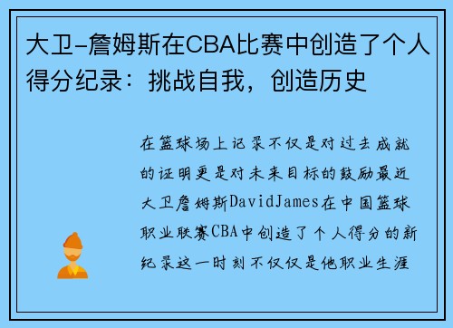 大卫-詹姆斯在CBA比赛中创造了个人得分纪录：挑战自我，创造历史
