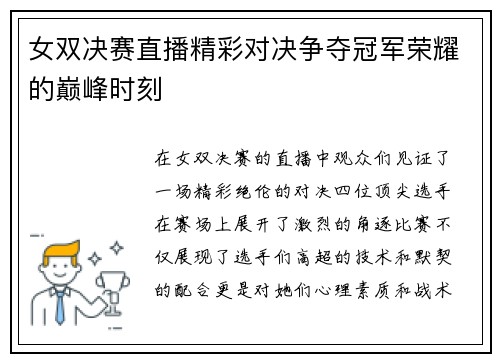 女双决赛直播精彩对决争夺冠军荣耀的巅峰时刻