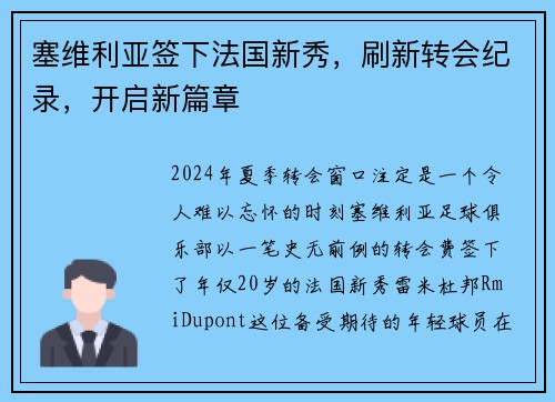 塞维利亚签下法国新秀，刷新转会纪录，开启新篇章