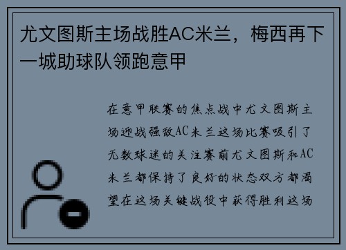 尤文图斯主场战胜AC米兰，梅西再下一城助球队领跑意甲