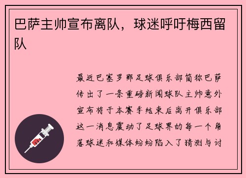 巴萨主帅宣布离队，球迷呼吁梅西留队