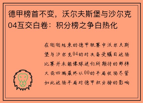德甲榜首不变，沃尔夫斯堡与沙尔克04互交白卷：积分榜之争白热化