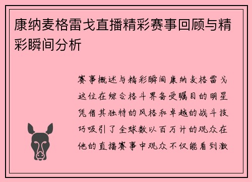 康纳麦格雷戈直播精彩赛事回顾与精彩瞬间分析