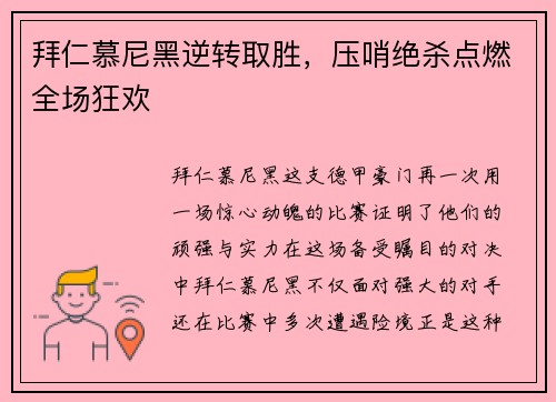 拜仁慕尼黑逆转取胜，压哨绝杀点燃全场狂欢