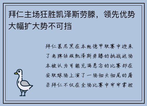 拜仁主场狂胜凯泽斯劳滕，领先优势大幅扩大势不可挡