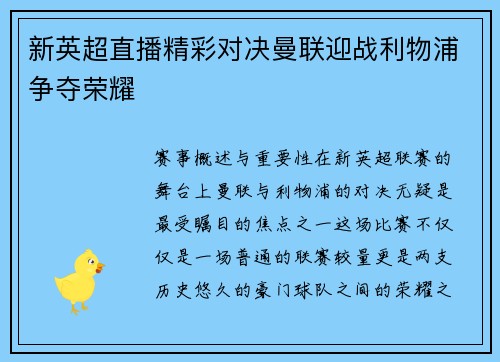 新英超直播精彩对决曼联迎战利物浦争夺荣耀