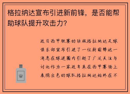 格拉纳达宣布引进新前锋，是否能帮助球队提升攻击力？