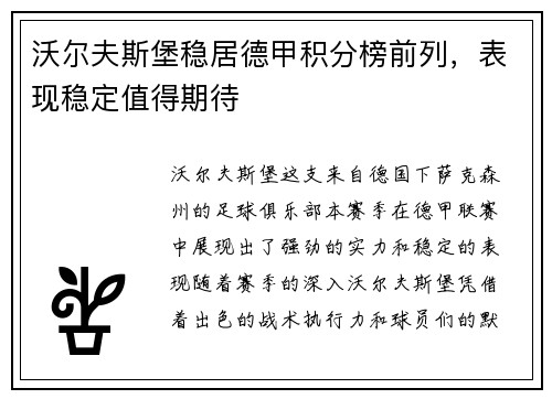 沃尔夫斯堡稳居德甲积分榜前列，表现稳定值得期待