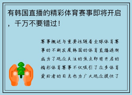 有韩国直播的精彩体育赛事即将开启，千万不要错过！