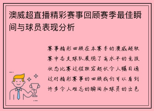 澳威超直播精彩赛事回顾赛季最佳瞬间与球员表现分析