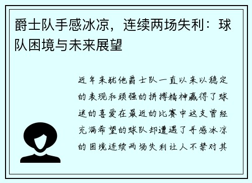 爵士队手感冰凉，连续两场失利：球队困境与未来展望