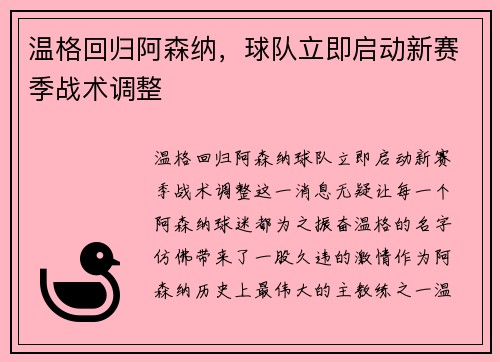 温格回归阿森纳，球队立即启动新赛季战术调整