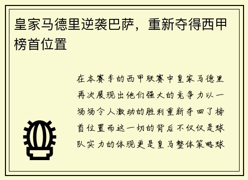 皇家马德里逆袭巴萨，重新夺得西甲榜首位置