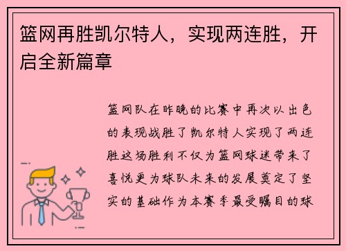 篮网再胜凯尔特人，实现两连胜，开启全新篇章
