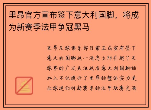 里昂官方宣布签下意大利国脚，将成为新赛季法甲争冠黑马