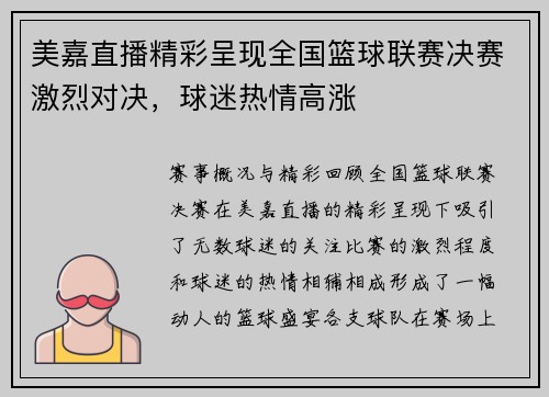 美嘉直播精彩呈现全国篮球联赛决赛激烈对决，球迷热情高涨
