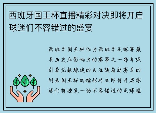 西班牙国王杯直播精彩对决即将开启球迷们不容错过的盛宴