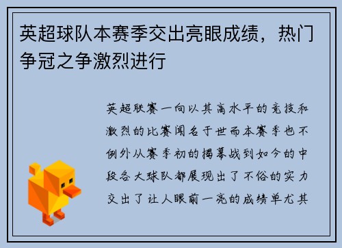 英超球队本赛季交出亮眼成绩，热门争冠之争激烈进行