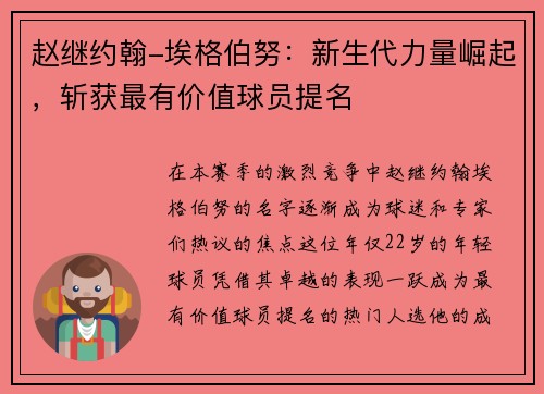 赵继约翰-埃格伯努：新生代力量崛起，斩获最有价值球员提名