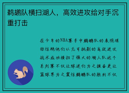 鹈鹕队横扫湖人，高效进攻给对手沉重打击