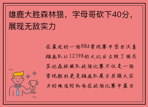 雄鹿大胜森林狼，字母哥砍下40分，展现无敌实力