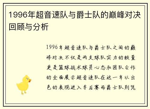 1996年超音速队与爵士队的巅峰对决回顾与分析