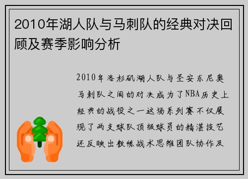 2010年湖人队与马刺队的经典对决回顾及赛季影响分析