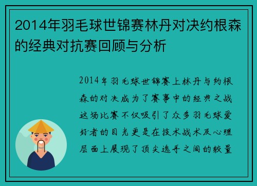 2014年羽毛球世锦赛林丹对决约根森的经典对抗赛回顾与分析