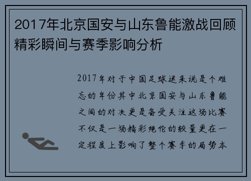 2017年北京国安与山东鲁能激战回顾精彩瞬间与赛季影响分析