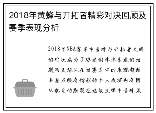 2018年黄蜂与开拓者精彩对决回顾及赛季表现分析
