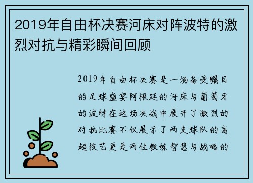 2019年自由杯决赛河床对阵波特的激烈对抗与精彩瞬间回顾