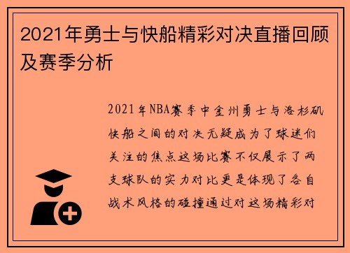 2021年勇士与快船精彩对决直播回顾及赛季分析
