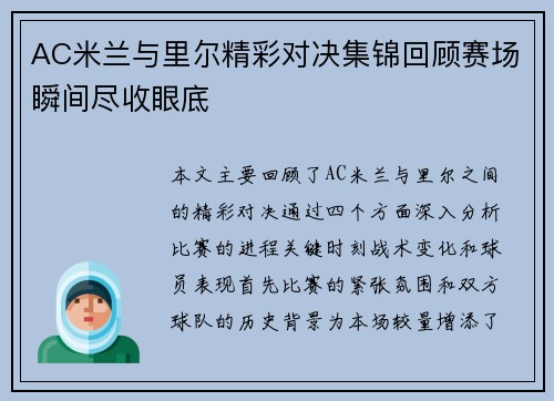 AC米兰与里尔精彩对决集锦回顾赛场瞬间尽收眼底