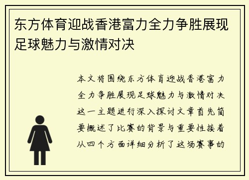 东方体育迎战香港富力全力争胜展现足球魅力与激情对决