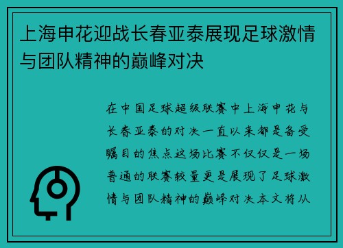 上海申花迎战长春亚泰展现足球激情与团队精神的巅峰对决