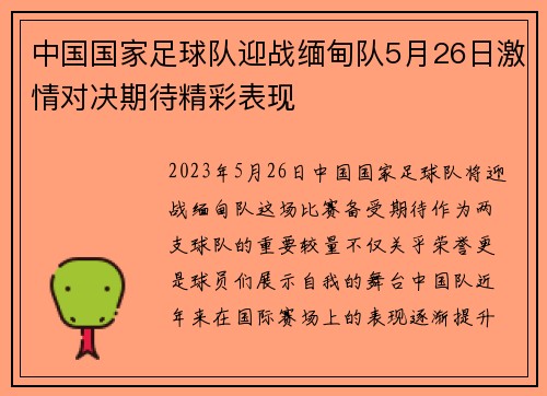 中国国家足球队迎战缅甸队5月26日激情对决期待精彩表现