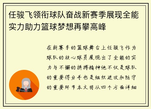 任骏飞领衔球队奋战新赛季展现全能实力助力篮球梦想再攀高峰