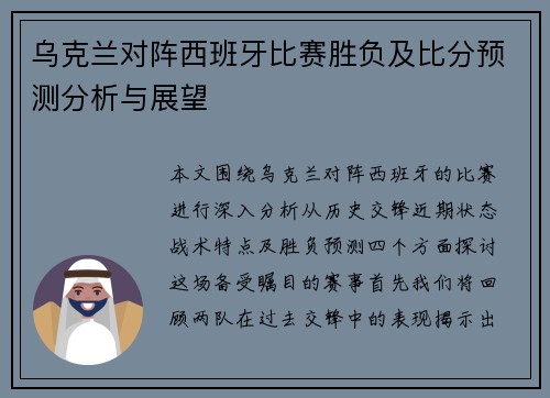 乌克兰对阵西班牙比赛胜负及比分预测分析与展望