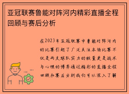 亚冠联赛鲁能对阵河内精彩直播全程回顾与赛后分析