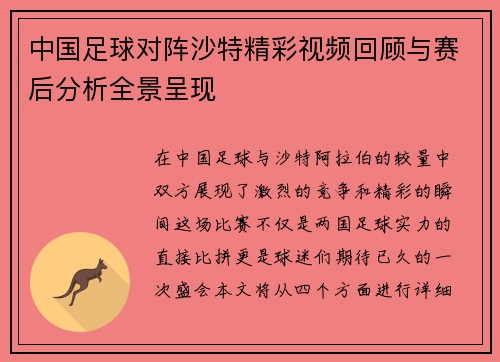 中国足球对阵沙特精彩视频回顾与赛后分析全景呈现